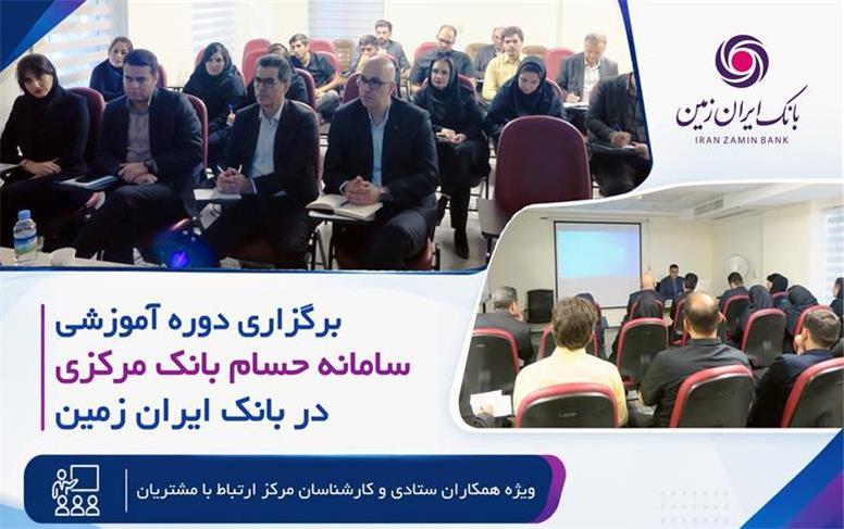 برگزاری دوره آموزشی سامانه حسام در بانک ایران زمین