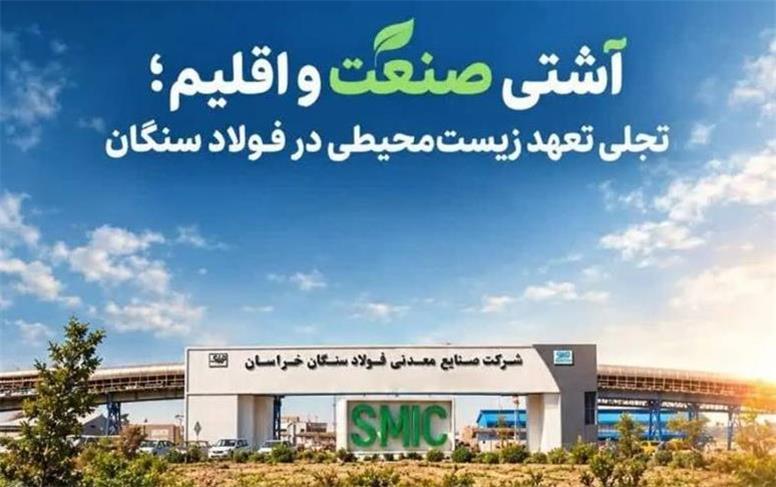 آشتی صنعت و اقلیم؛ تجلی تعهد زیست‌محیطی در فولاد سنگان