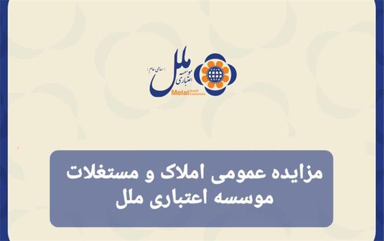 مزایده عمومی املاک و مستغلات موسسه اعتباری ملل