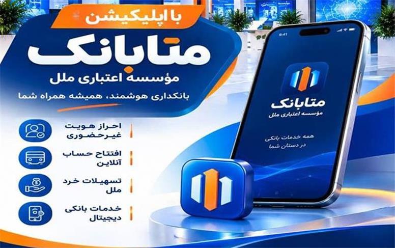دریافت خدمات بانکی در بستر متابانک موسسه اعتباری ملل