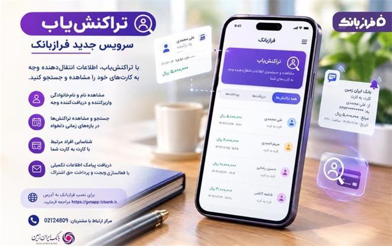 تراکنش‌یاب، سرویس جدید فرازبانک ایران زمین