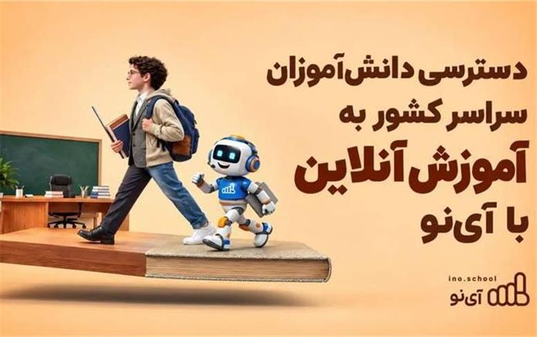 دسترسی دانش‌آموزان سراسر کشور به آموزش آنلاین با آی‌نو
