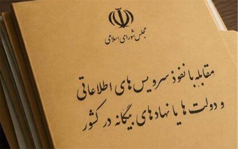 تکلیف مجلس به وزارت اطلاعات و سازمان اطلاعات سپاه؛ لیست رسانه‌های «معاند» منتشر شود