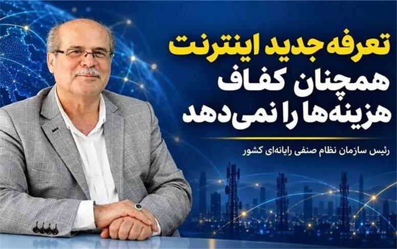 تعرفه جدید اینترنت همچنان کفاف هزینه‌ها را نمی‌دهد