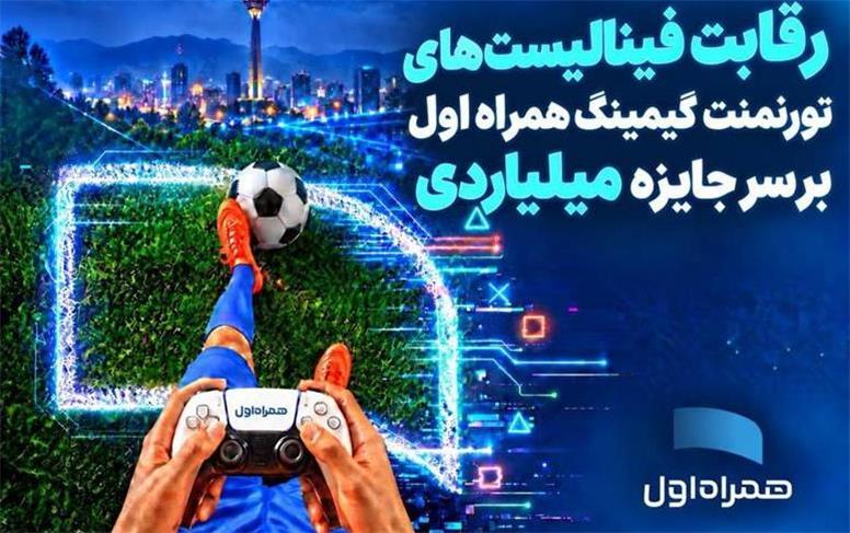 رقابت فینالیست‌های تورنمنت گیمینگ همراه اول بر سر جایزه میلیاردی
