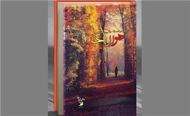 قلقلک احساسات با رمان ایرانی «هورزاد»