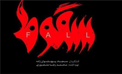 سریال «سقوط»: به داعشی‌ها سلام کن!
