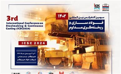 سومین کنفرانس فولادسازی فولاد هرمزگان برگزار می‌شود