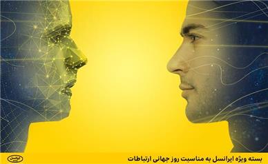 بسته ویژه ایرانسل به مناسبت روز جهانی ارتباطات