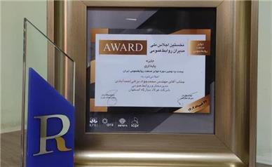 اهدای جایزه پایداری صنعت روابط عمومی ایران به شركت فولاد مباركه