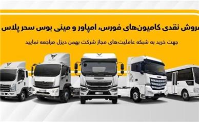 فروش انواع کامیون، کشنده و مینی‌بوس بهمن دیزل از طریق عاملیت‌ها