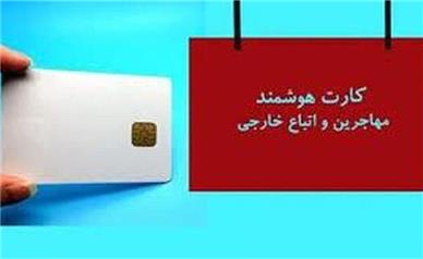 کارت هوشمند برای مهاجرین صادر می‌شود