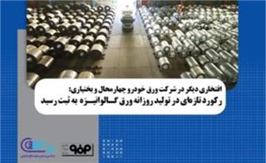 رکورد تازه ای در تولید روزانه ورق گالوانیزه به ثبت رسید