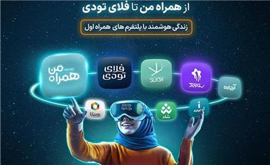 مدار دیجیتال همراه اول؛ تحولی نوین در دنیای خدمات هوشمند
