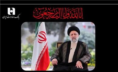 پیام تسلیت مدیرعامل و اعضای هیئت‌مدیره بانک صادرات ایران به مناسبت شهادت رئیس‌جمهور