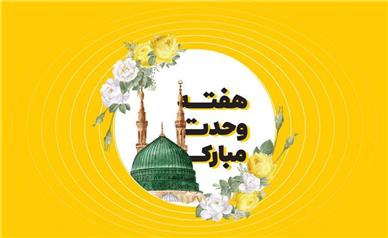 مکالمه رایگان و بسته تخفیفی ایرانسل به مناسبت هفته وحدت