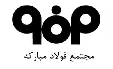 اختصاص نشان شش‌ستاره جایزه بین‌المللی IBPC به شركت فولاد مباركه