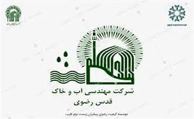 شرکت «مهندسی آب و خاک قدس رضوی»؛ پیشرو در اقتصاد اسلامی