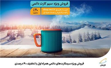 فروش ویژه سیمکارت‌های دائمی همراه اول با تخفیف ۴۰ درصدی