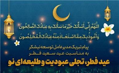 عید فطر، تجلی عبودیت و طلیعه‌ای نو