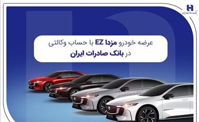 عرضه مزدا EZ با حساب وکالتی بانک صادرات ایران