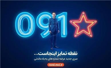 آغاز عرضه رسمی سیمکارت‌های «سری به‌یادماندنی» همراه اول