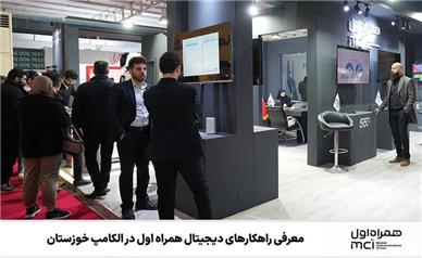 معرفی راهکارهای دیجیتال همراه اول در الکامپ خوزستان