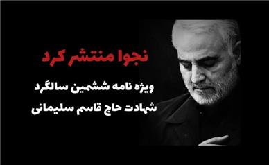 ویژه نامه ششمین سالگرد حاج قاسم سلیمانی منتشر شد