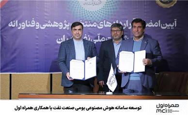 توسعه سامانه هوش مصنوعی بومی صنعت نفت با همکاری همراه اول