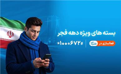 ارائه بسته‌های ویژه دهه فجر و نیمه شعبان توسط همراه اول