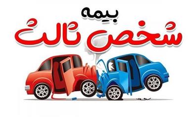 بخشیده شدن جرائم دیرکرد بیمه‌نامه شخص ثالث