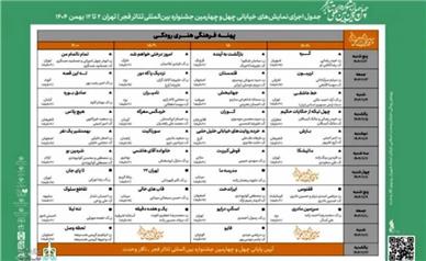 جدول اجراهای خیابانی جشنواره تئاتر فجر منتشر شد
