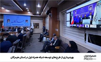 بهره‌برداری از طرح‌های توسعه شبکه همراه اول در استان هرمزگان