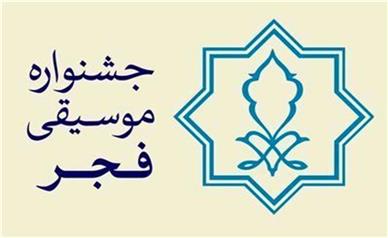 اسامی برندگان موسیقی فجر مشخص شد