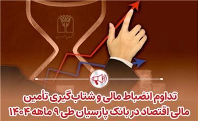 تداوم انضباط مالی و شتاب‌گیری تأمین مالی اقتصاد در بانک پارسیان طی 9 ماهه 1404