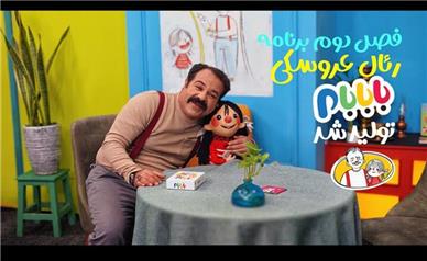 تولید فصل دوم برنامه رئال عروسکی «بابابام»