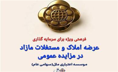 املاک و مستغلات مازاد موسسه اعتباری ملل از طریق مزایده عمومی عرضه می شود.