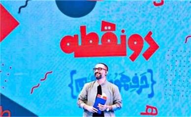 فصلِ جدید دو نقطه به زودی روی آنتن شبکه دو