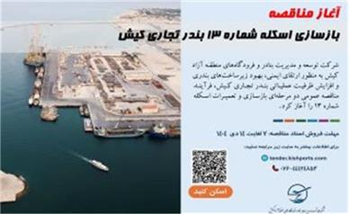 آغاز فرآیند مناقصه بازسازی اسکله شماره ۱۳ بندر تجاری کیش
