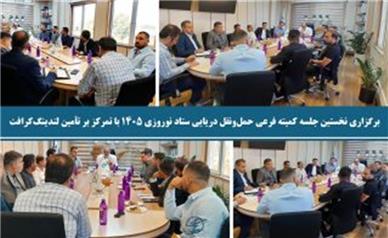 برگزاری نخستین جلسه کمیته فرعی حمل‌ونقل دریایی ستاد نوروزی ۱۴۰۵ با تمرکز بر تأمین لندینگ‌کرافت