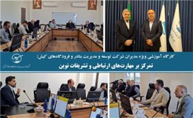 کارگاه آموزشی ویژه مدیران شرکت توسعه و مدیریت بنادر و فرودگاه‌های کیش؛تمرکز بر مهارت‌های ارتباطی و تشریفات نوین