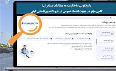 پاسخ‌گویی ساختارمند به مطالبات مسافران؛ گامی مؤثر در تقویت اعتماد عمومی در فرودگاه بین‌المللی کیش
