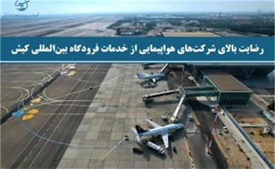 رضایت بالای شرکت‌های هواپیمایی از خدمات فرودگاه بین‌المللی کیش