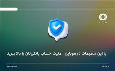 با این تنظیمات در موبایل، امنیت حساب بانکی‌تان را بالا ببرید