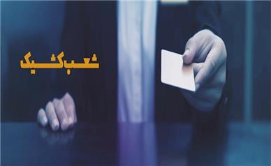 فعالیت شعب کشیک مؤسسه اعتباری ملل در روز چهارشنبه 10 دی ماه