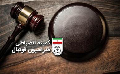 کمیته انضباطی فدراسیون فوتبال آرای خود را صادر کرد