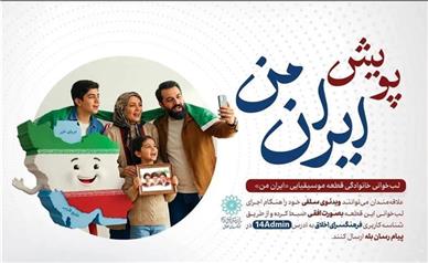 برگزاری پویش فرهنگی «ایران من»