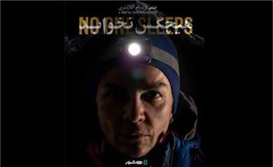 صعود یک زن ایرانی به دماوند در «هیچکس نخوابد»