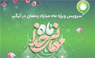 ارائه سرویس ویژه «ماه میهمانی خدا» در آیگپ همزمان با آغاز رمضان