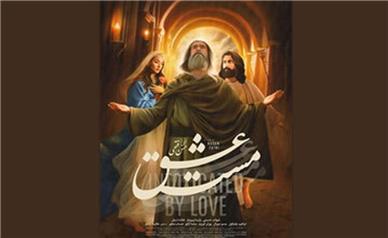 اکران آنلاین «مست عشق»